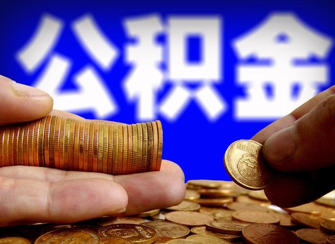 澄迈在职的公积金怎么取（在职公积金提取流程2021）